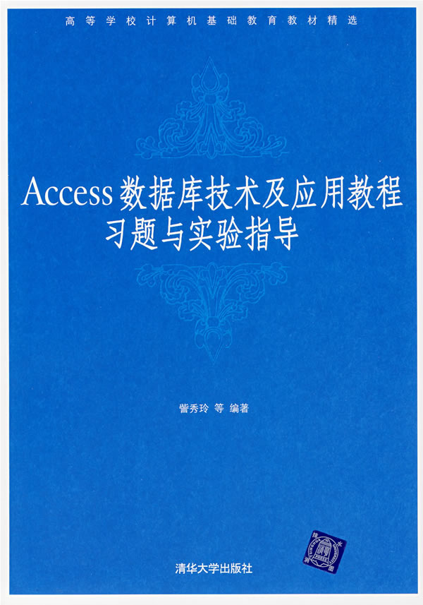 Access数据库技术及应用教程习题与实验指导