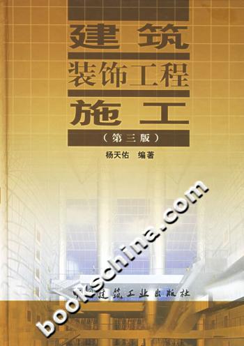 建筑装饰工程施工（第三版）