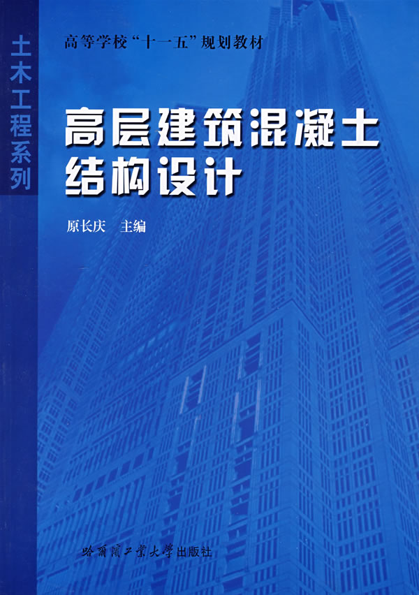 高層建築混凝土結構設計