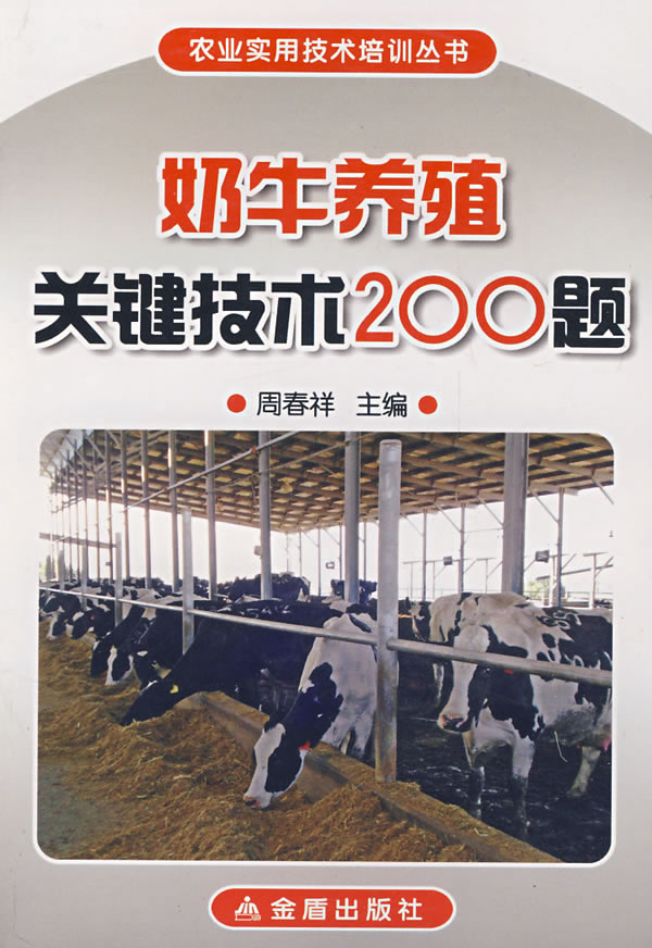 奶牛养殖关键技术200题
