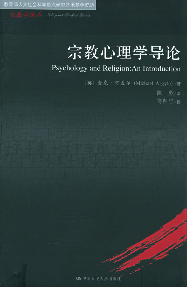 宗教心理学导论（宗教学译丛）