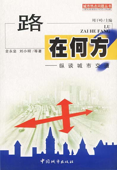 路在何方-纵谈城市交通