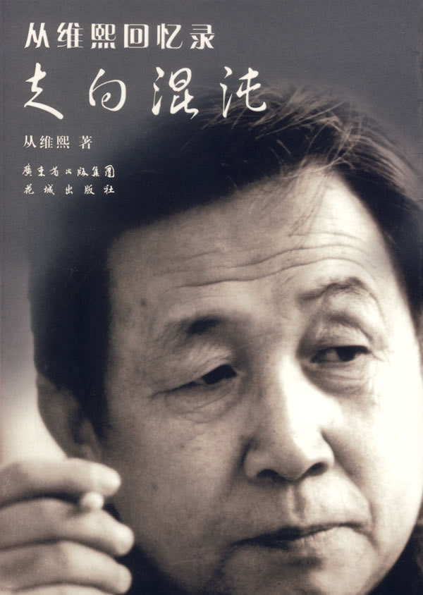 走向混沌(从维熙回忆录)