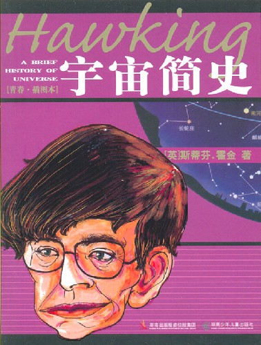 宇宙简史-青春.插图本