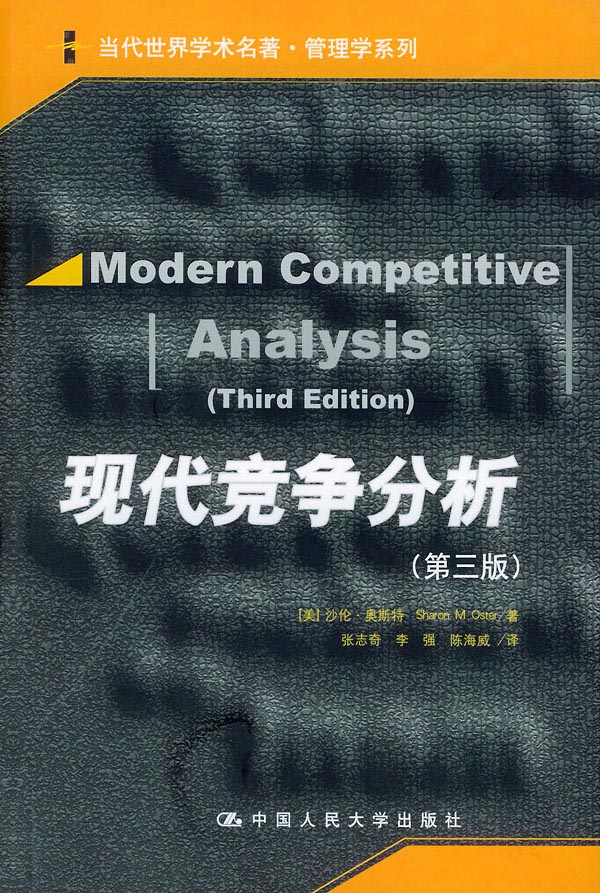 现代竞争分析（第三版）（当代世界学术名著·管理学系列）