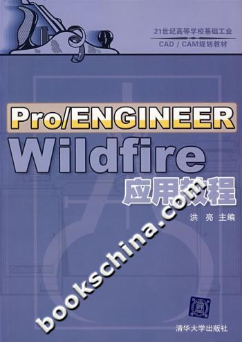 Pro/ENGINEER Wildfire应用教程