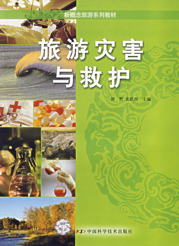 旅游灾害与救护