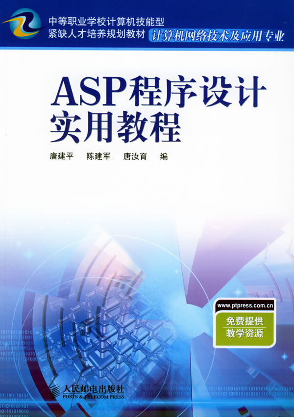 ASP程序设计实用教程(中等职业学校计算机技能开型)