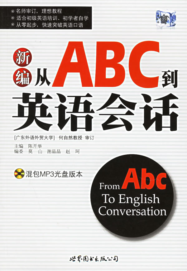 新编从ABC到英语会话-(包含高容量MP3光盘一张)