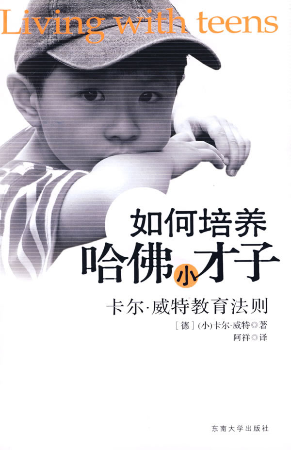 如何培养哈佛小才子-卡尔.威特教育法则