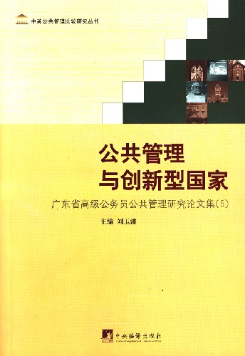 公共管理与创新型国家