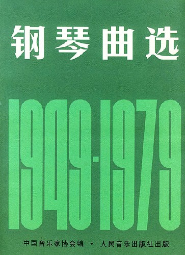 钢琴曲选（１９４９－１９７９）［成年］
