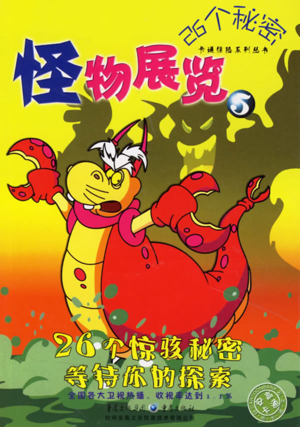 26个秘密:怪物展览(5)