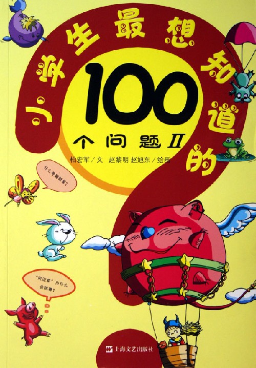 小学生最想知道的100格问题（2）