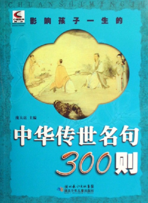 中华传世名句300则