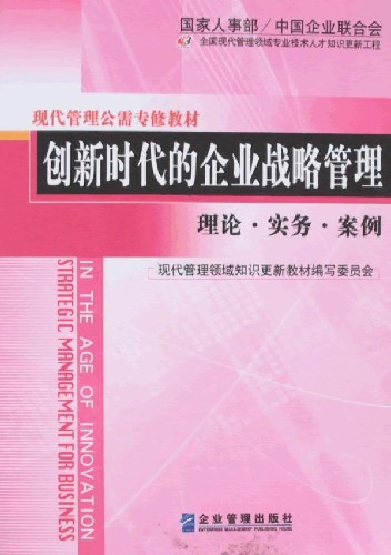 创新时代的企业战略管理:理论.实务.案例