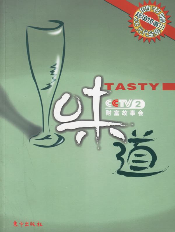 味道:财富故事会(随书送200元代金券)