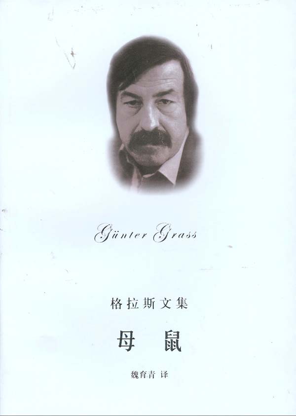 母鼠格拉斯文集