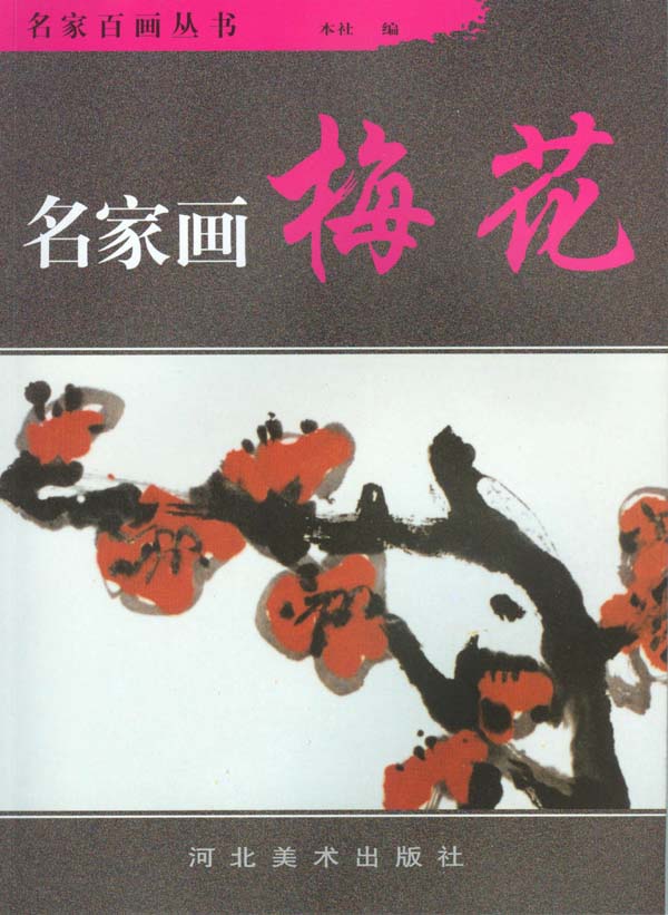 名家画梅花