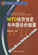 WTO估价协定与中国估价制度