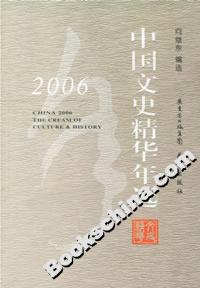 2006中国文史精华年选