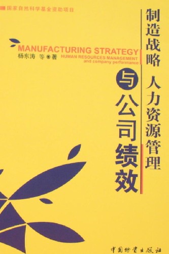 制造战略  人力资源管理与公司绩效