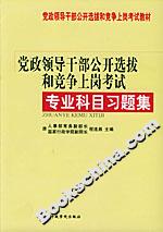 党政领导干部公开选拔和竞争上岗考试:专业科目习题集