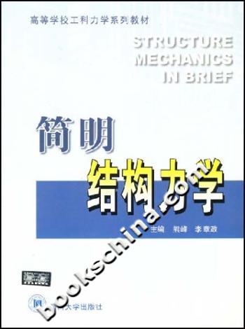简明结构力学