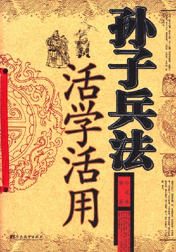 孙子兵法活学活用