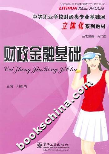 财政金融基础