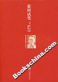 蒙田试笔