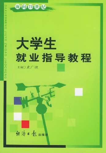 面向21世纪:大学生就业指导教程