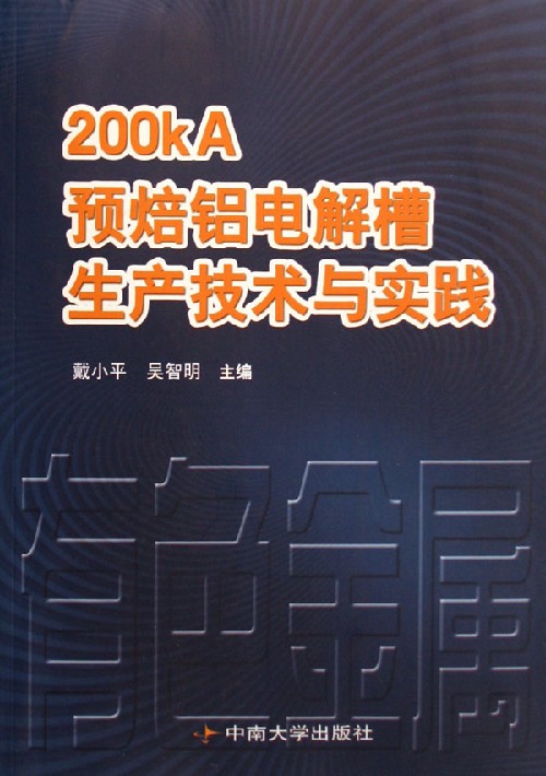 200kA预焙铝电解槽生产技术与实践