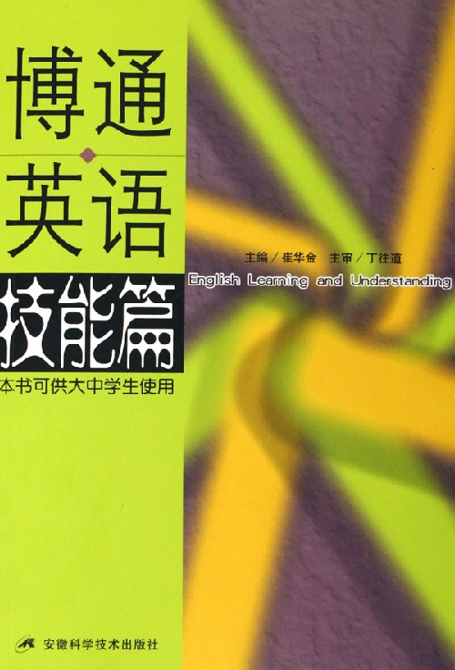 博通英语:技能篇(本书可供大中学生使用)