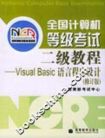 二级教程--VISUALBASI语言程序设计
