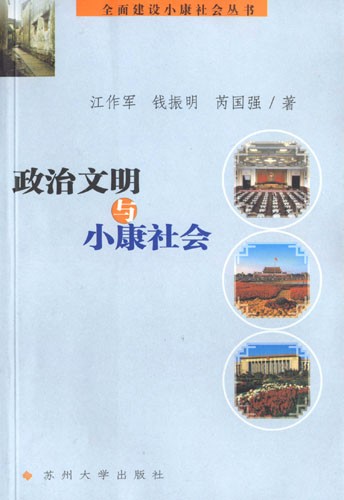 政治文明与小康社会