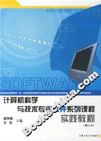 计算机科学与技术专业软件系列课程实践教程(修订本)