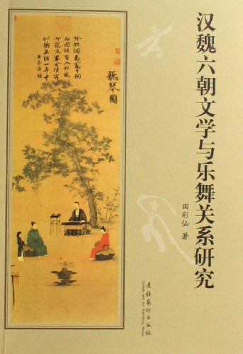 汉魏六朝文学与乐舞关系研究