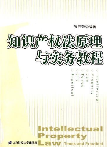 知识产权法原理与实务教程