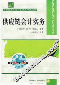 供应链会计实务