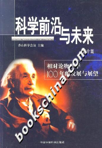 科学前沿与未来  第十集