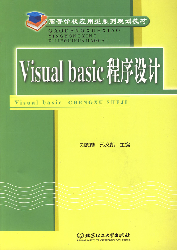 Visual Basic程序设计