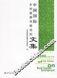 中国国际乡村旅游发展论坛文集