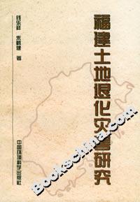 福建土地退化灾害研究