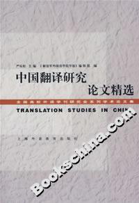 中国翻译研究论文精选