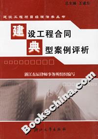 建设工程合同典型案例评析