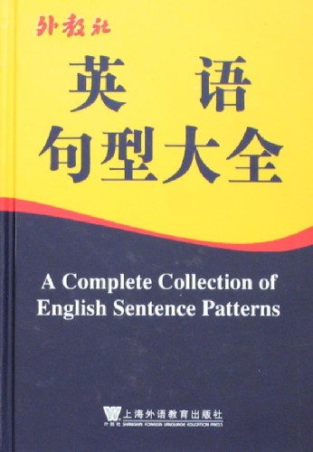 外教社英语句型大全