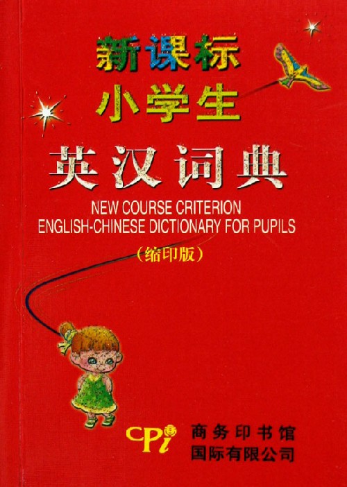 小学生英汉词典(缩印版)