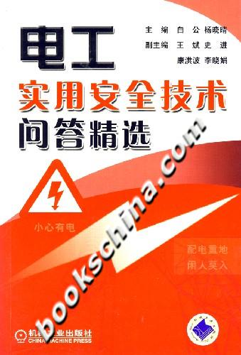 电工实用安全技术问答精选