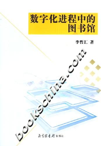 数字化进程中的图书馆